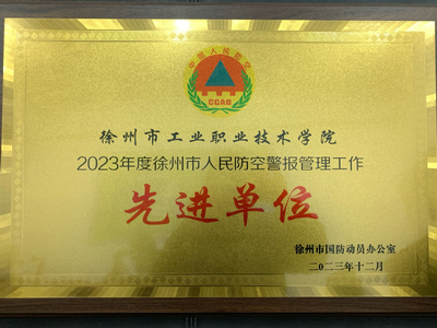 我校榮獲2023年度徐州市人防管理工作先進(jìn)單位