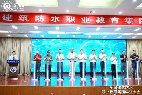 全國(guó)建筑防水職業(yè)教育集團(tuán)在江蘇徐州成立，助推行業(yè)人才培養(yǎng)與技術(shù)創(chuàng)新