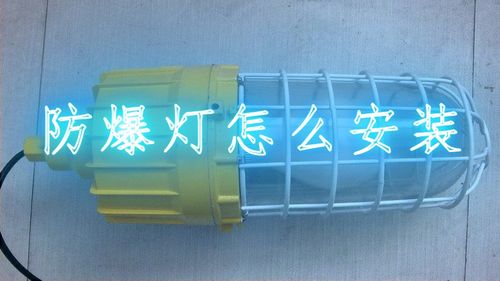 工業(yè)安全守護(hù)者 防爆燈的原理、應(yīng)用與選擇